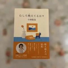 むしろ映えてる日々