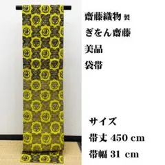 専用帯7730 ●齋藤織物 ぎをん齋藤 高級 正絹 六通 袋帯 帯7730 ○齋藤織物 ぎをん齋藤 高級 正絹 六通 袋帯 - メルカリ