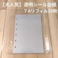 【最安値】A7 リフィル10枚 透明シール帳 6穴 台紙 ハードタイプ クリア2