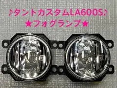 2026年最新】タントカスタムla600s フォグランプの人気アイテム - メルカリ