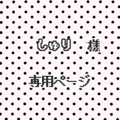 しゅり 様 専用ページ
