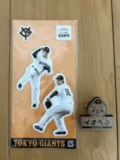 ジャイアンツ オータムくじ CLUBジャイアンツ 山崎伊織