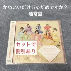 かわいいだけじゃだめですか?