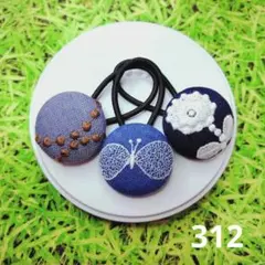 312 ミナペルホネン✨ハンドメイドヘアゴム✨タンバリン　ちょうちょ　ボヌール