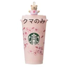 スターバックス 桜 Starbucks スタバ クマ付き べアリスタ