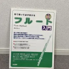フルート名曲集 : バロック編 : やさしいアレンジ - メルカリ