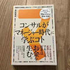 コンサルが「マネージャー時代」に学ぶコト 知るだけでビジネスモンスターになれる…