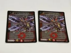 超竜サンバースト・NEX プロモ x2 デュエマクラシック