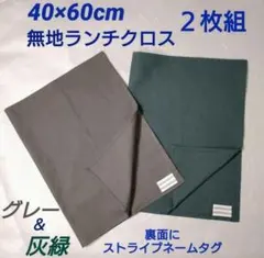 40×60 cm　ランチクロス　給食 ナフキン　灰緑 & 灰色のサムネイル