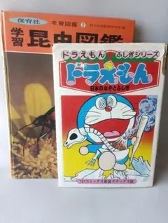 【昭和レトロ】保育社昆虫図鑑&ドラえもんふしぎシリーズ　2冊まとめ売り