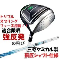 ☆新品 適合最強反発力 ダイナミクスドライバー 三菱飛匠シャフト仕様のサムネイル
