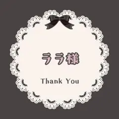 ララ様　専用ページ