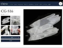 GW価格　CG-516 ウェディンググローブ