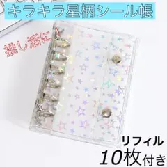 シール帳 透明 キラキラ A7 星柄 バインダー ホログラム リフィル 推し活