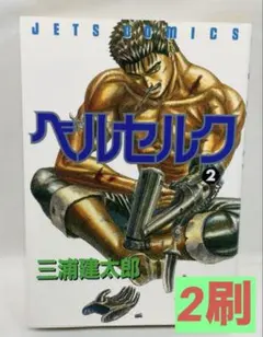 ベルセルク 単行本 初版 2巻 2026年最新】ベルセルク 2 初版の人気アイテム - メルカリ