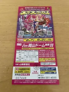 木下大サーカス 岡山公演 平日中後期御招待券のサムネイル