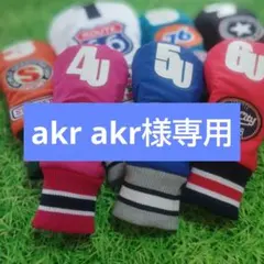 akr akr様専用ページ