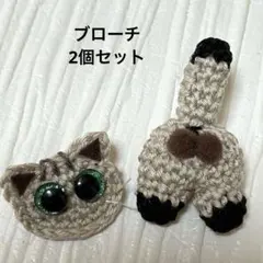 猫デザインのあみぐるみブローチ　2個セット