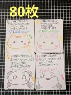 サンキューカード 80枚 動物イラスト 手書き風