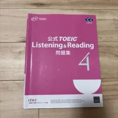 公式TOEIC Listening & Reading 問題集 4 - メルカリ