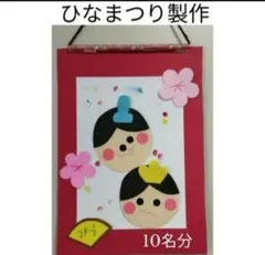 3月★ひなまつり製作キット　10名分