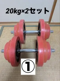 明日まで！【セット商品】 IROTEC ダンベルセット 片手20kg×2個②