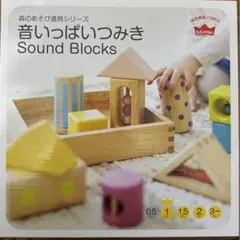 音いっぱいつみき Sound Blocks