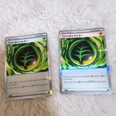 グロウのエネルギー ホロカード 2枚セット