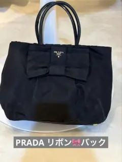 【保証書付き】PRADA 黒 リボン付きトートバッグ　ナイロン