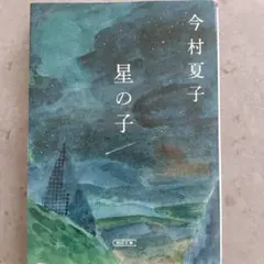 星の子 今村夏子 朝日文庫