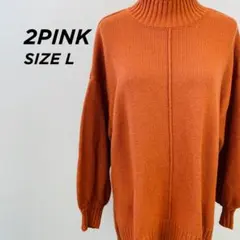 2PINK センターライン ハイネック ニット テラコッタ L 【1041】のサムネイル