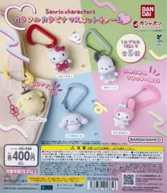 サンリオキャラクターズ カラフルカラビナマスコットチャーム　コンプセット