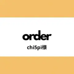 【オーダー専用】chi5pi様