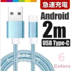 Android iPhone 充電器 タイプC 充電 ケーブル 2mブルー