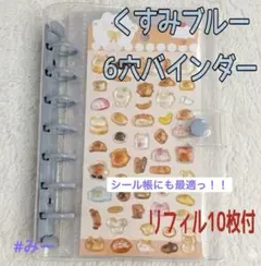 穴バインダー　 A7　くすみブルー　クリアファイル　手帳　シール　収納　人気