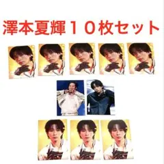 FANTASTICSトレカ10枚セット 澤本夏輝