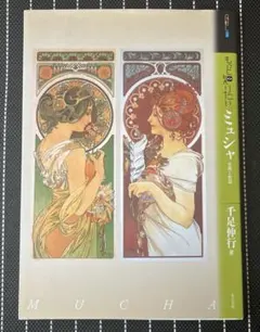 2025年最新】ミュシャ画集の人気アイテム - メルカリ