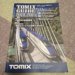 TOMIX トミックス総合ガイド 2014-2015