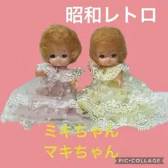 リカちゃんの双子の妹 ミキちゃん マキちゃん 昭和レトロ
