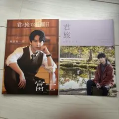 梅原裕一郎　君と旅する日曜日　君旅