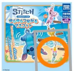 リロ＆スティッチ ゆらゆらつながるマスコット スクランプ