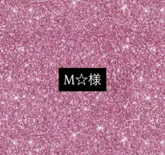 M☆様