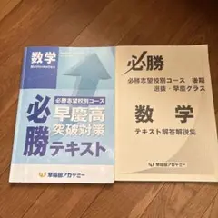 早稲アカ 早慶必勝テキスト 上位校への数学 早大本庄 早大学院 2025年過去問 2025年度用 早稲田大学本庄高等学院 9年間スーパー過去問 - メルカリ