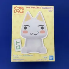 どこでもいっしょ　SOFVIMATES　トロフィギュア〈新品・未開封〉