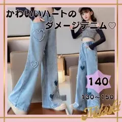ハートデニム♡ キッズ ワイドパンツ 140 女の子 デニムパンツ 冬 かわいい