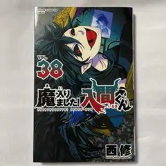 2025年最新】魔入りました!入間くん 38の人気アイテム - メルカリ