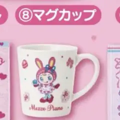 mezzo piano メゾピアノ くじ マグカップ ベリエちゃん