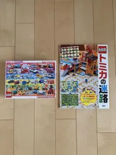 トミカの迷路　絵本　学べるジグソーパズル　あつまれ！はたらくトミカ　2点セット