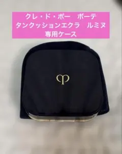 【美品】クレ・ド・ポー　ボーテ　タンクッションエクラ　ルミヌ　専用ケースのみ