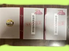 踊る大捜査線 入場者特典 特別捜査本部資料 3冊セット